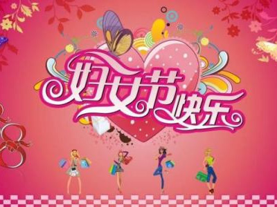 3月8日是國際勞動婦女節(jié)，藍點公司女同事們一起度過