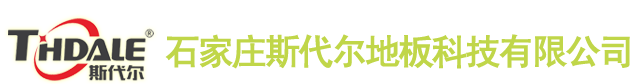 【簽約】石家莊斯代爾地板科技有限公司，網(wǎng)站建設(shè)合同
