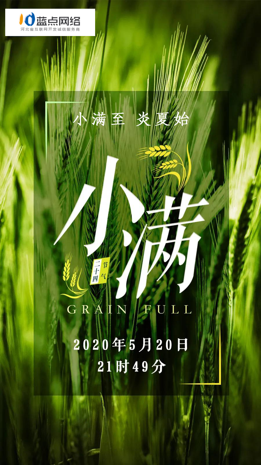 小滿至，炎夏始——二十四節(jié)氣(小滿)