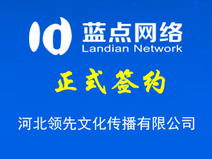 河北領(lǐng)先文化傳播有限公司，再次合作成功！