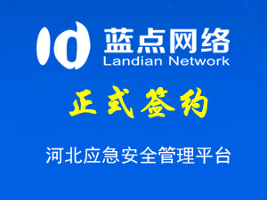 河北應(yīng)急安全管理平臺，系統(tǒng)升級