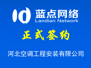 河北空調(diào)工程安裝有限公司，公眾平臺上線
