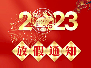 2023年春節(jié)放假通知！