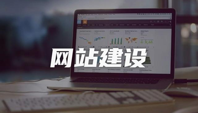 網(wǎng)站制作公司，讓企業(yè)更具個性和智能化創(chuàng)意