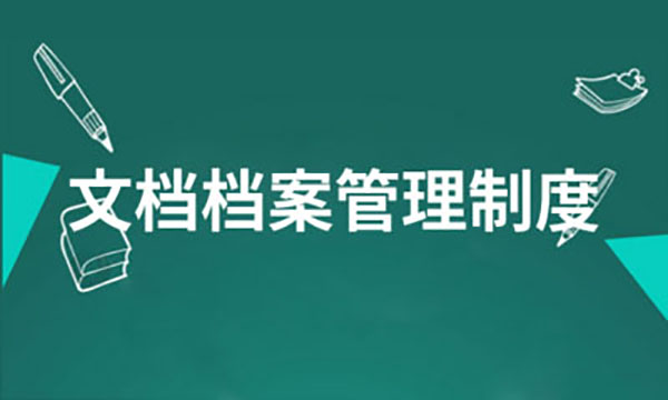 企業(yè)網(wǎng)站建設(shè)，企業(yè)網(wǎng)站檔案信息管理制度
