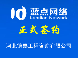與河北德嘉工程咨詢(xún)有限公司再次合作