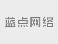 企業(yè)網(wǎng)站建設(shè)：網(wǎng)站側(cè)邊導(dǎo)航欄如何設(shè)計(jì)
